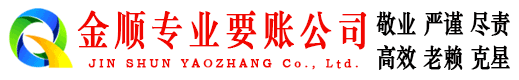 江陵金顺讨账公司